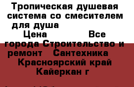 Тропическая душевая система со смесителем для душа Rush ST4235-20 › Цена ­ 12 445 - Все города Строительство и ремонт » Сантехника   . Красноярский край,Кайеркан г.